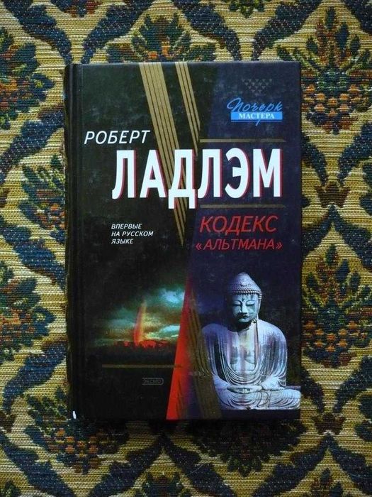 Р. Ладлэм. Кодекс "Альтмана"