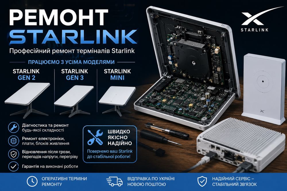 Ремонт Starlink Gen2 Gen3 Mini та комплектуючих