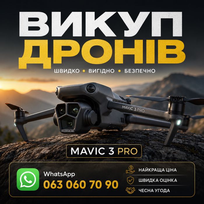Викуп дронів, продать коптер Dji Mavic 3, 3 pro,3t, Matrice 4