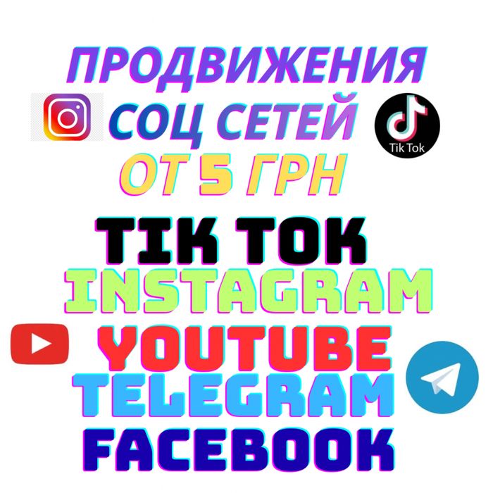 Увеличения Подписчиков TikTok Instagram Telegram YouTube Реклама Лайки