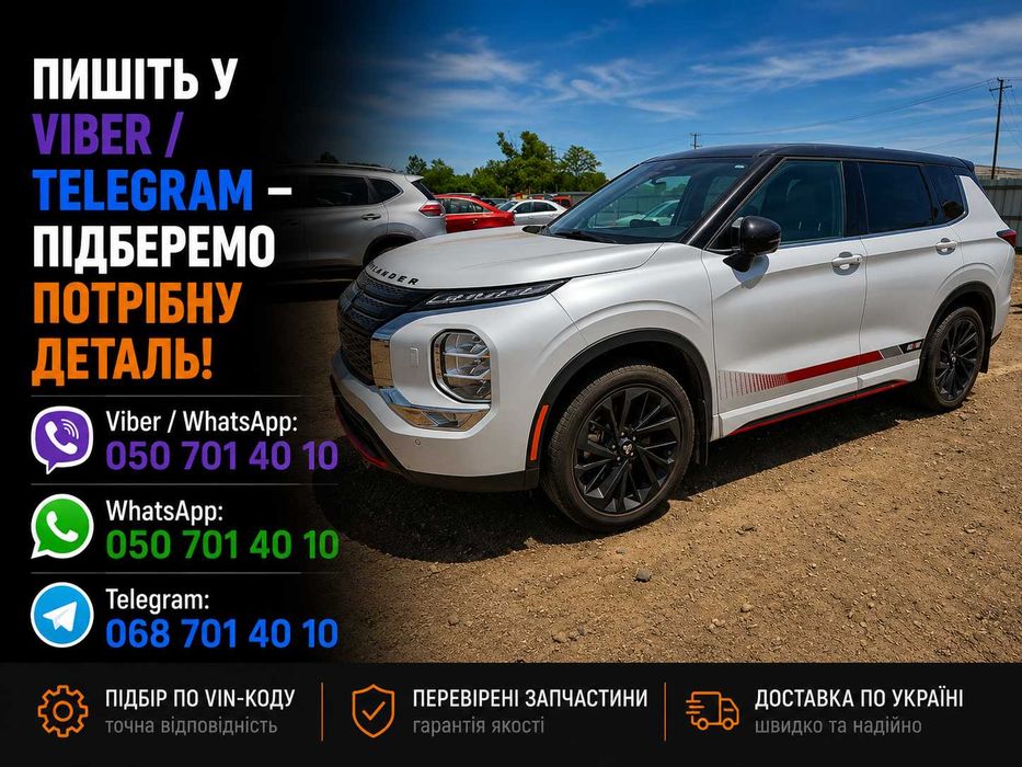 Розборка Mitsubishi Мітсубіші запчастини б/у нові Outlander ASX EclipseCross L200 Pajero Sport Space Star Attrage Mirage Xpander шрот розбірка б/у