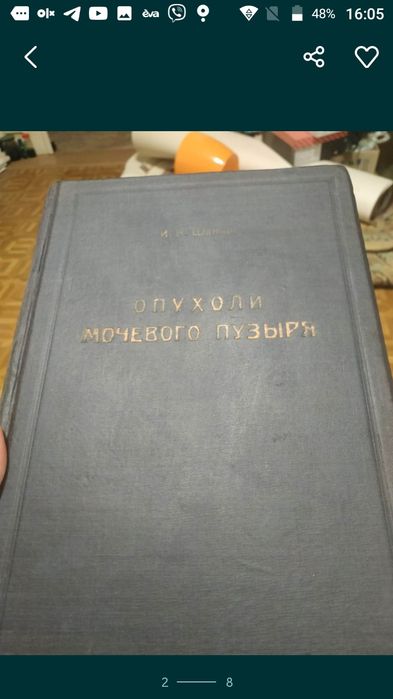Книга 1938 г.  Опухоли  мочевого  пузыря. Шапиро
