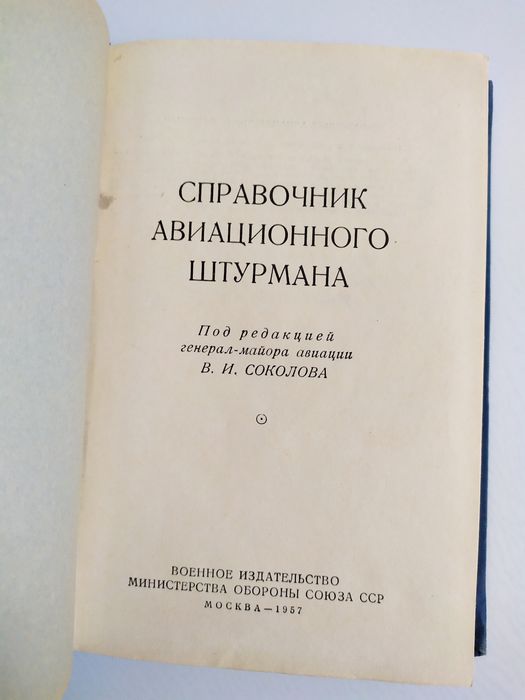 ШТУРМАНА Справочник авиационного штурмана  штурманский справочник  ВВС