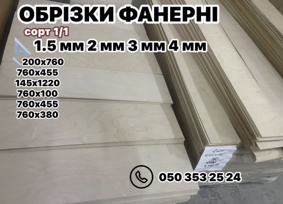 ФАНЕРА надсилаємо 3 мм 2 мм 4 мм