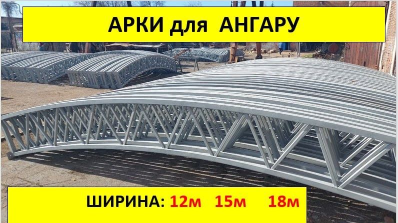 Арки 18 м ширина.Нові від Виробника.Доставка