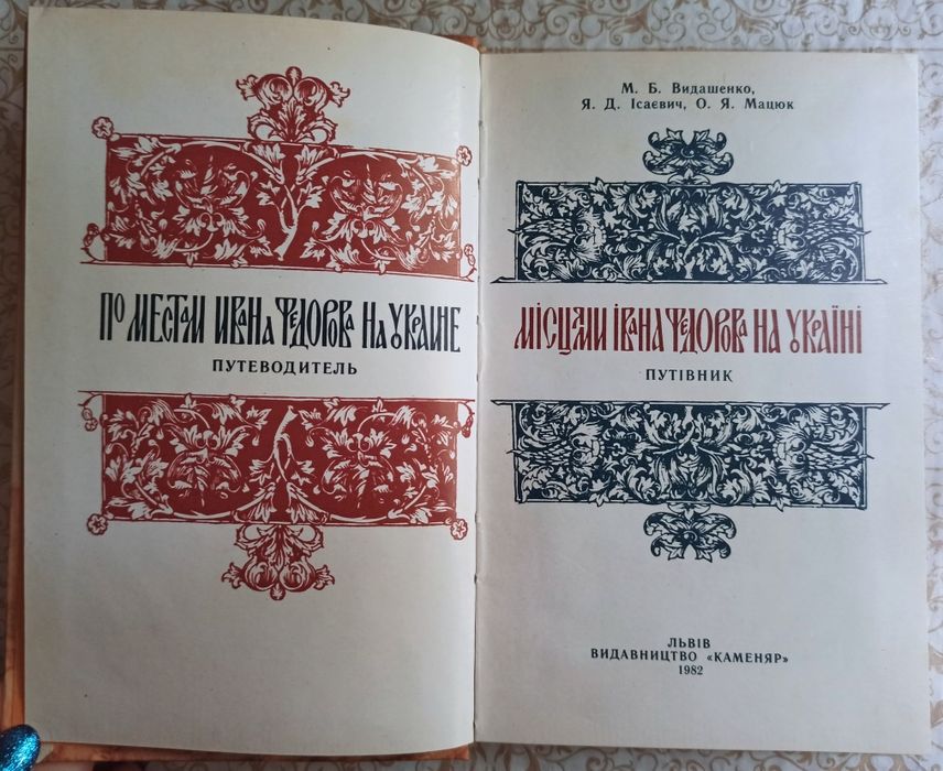 Місцями Івана Федорова на Україні