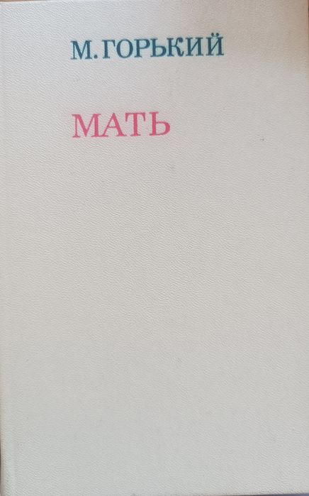 М. Горький. Мать