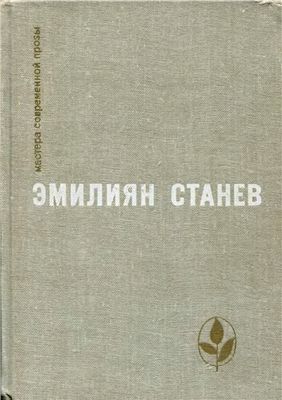 Э. Станев. Избранное