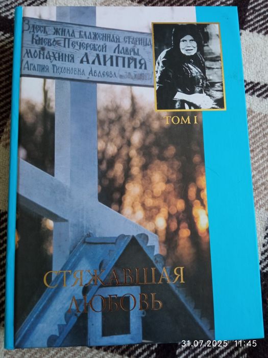Стяжавшая любовь монахиня Алипия