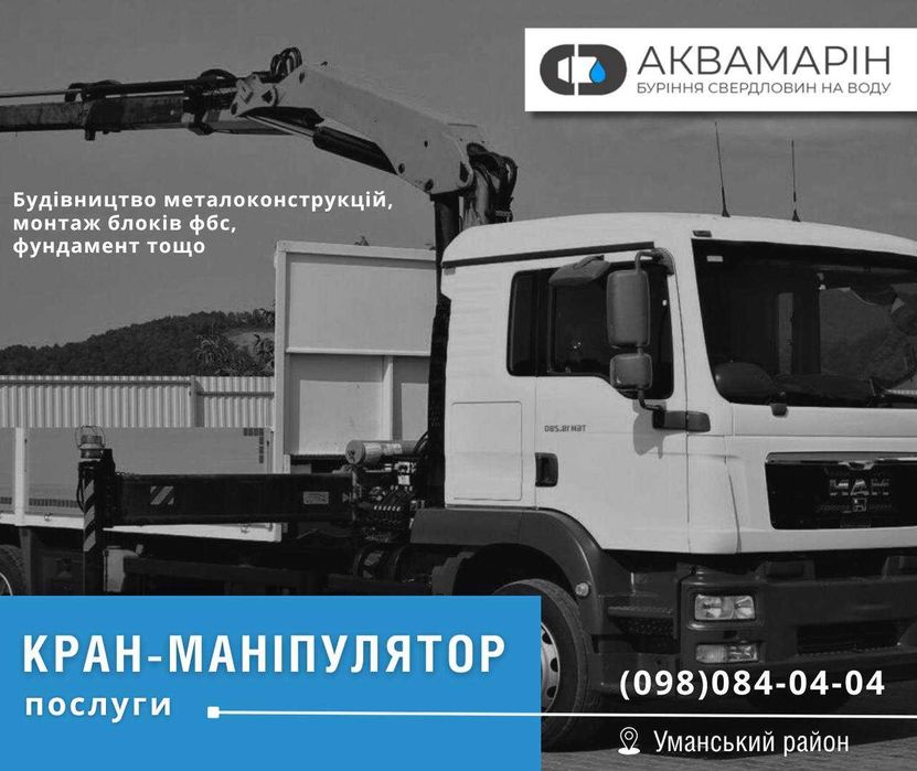 КРАН МАНІПУЛЯТОР. Послуга під ключ