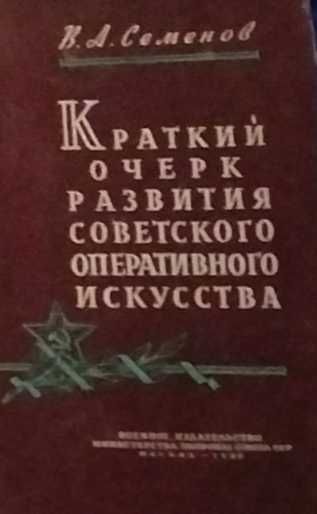 Учебник     Краткий очерк развития оперативного искусства