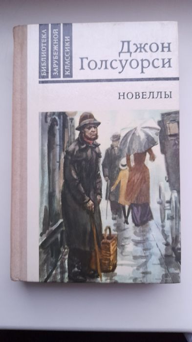 Продам книгу Д. Голсуорси "Новеллы".