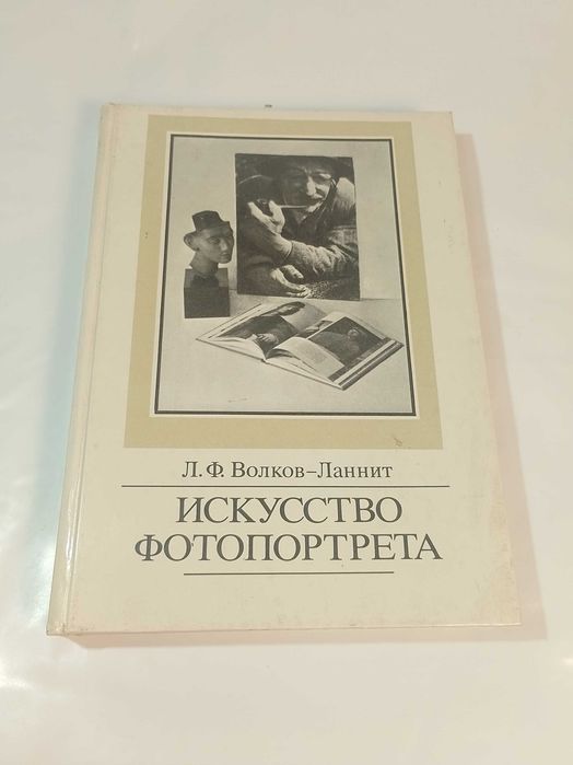 Искусство фотопортрета Волков-Ланнит Леонид Филипп