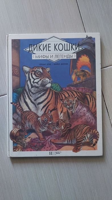 Маллюски. Дикие кошки.