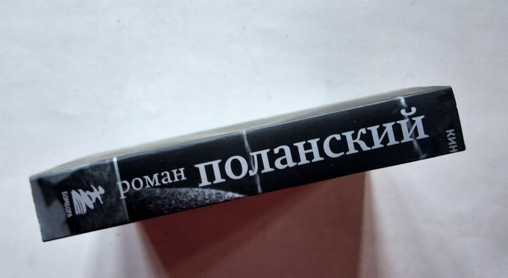 С. Зельвенский. Роман Поланский