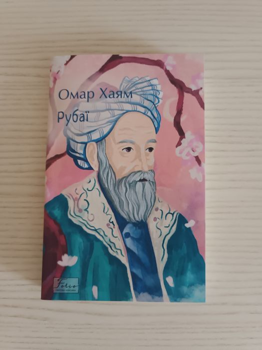 Рубаї - Омар Хаям