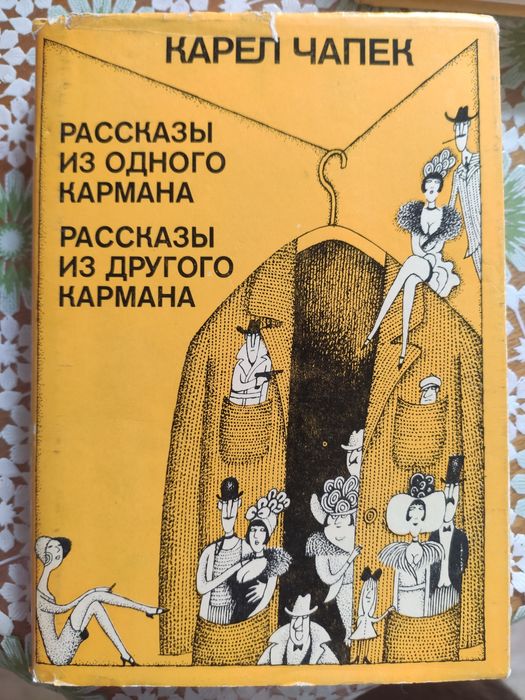 К. Чапек. Рассказ из одного кармана и рассказ из другого кармана