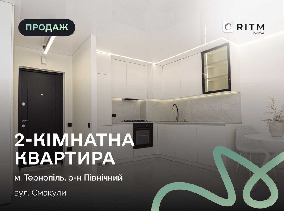 Стильна 2-кімнатна квартира з дизайнерським ремонтом у новобудові!