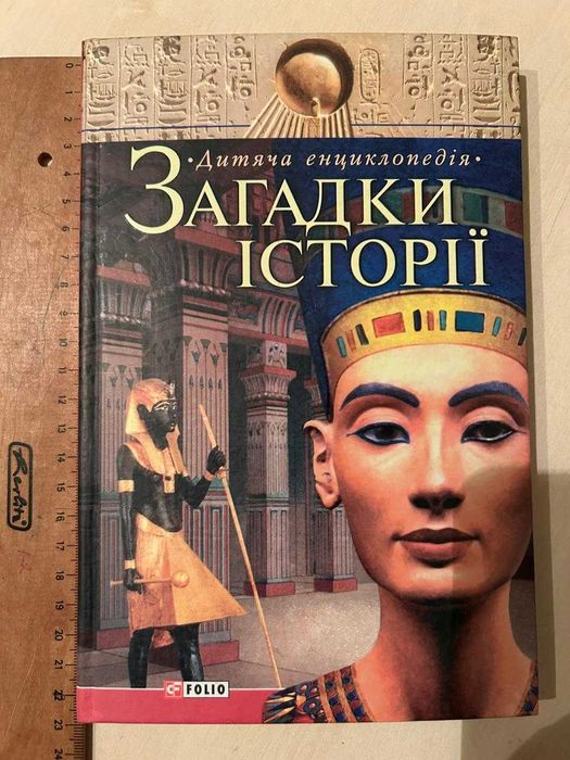 Дитяча енциклопедія "Загадки історії"