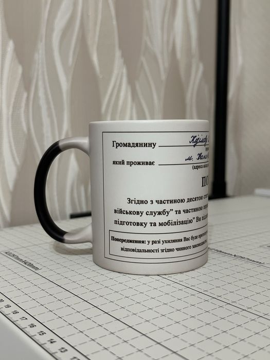 Прикол чашка-хамелеон "Повістка"