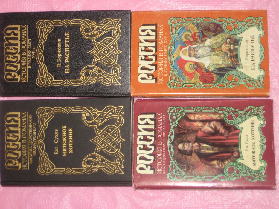 История в романах Е. Сухов "Мятежное хотение" Л. Корнюшин На распутье