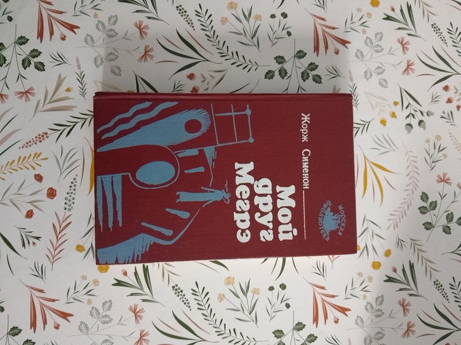 Ж. Сименон. Мой друг Мегрэ