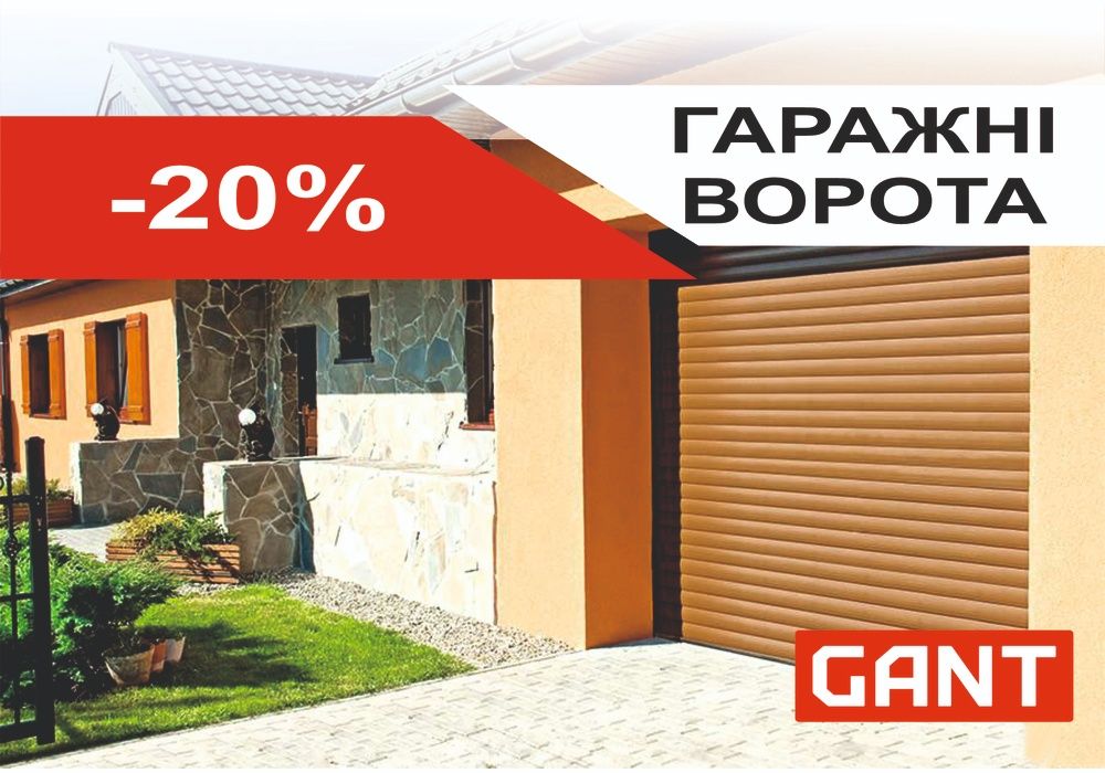 Гаражні ворота GANT 2043х1800 - Знижка -25% (гаражные ворота)