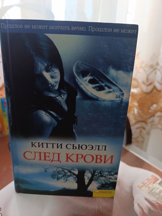 К. Сьюэлл. След крови
