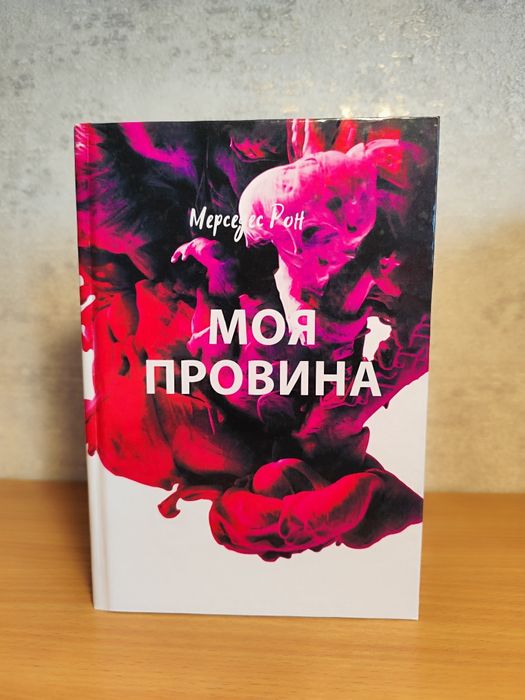 Книга Моя провина. Мерседес Рон