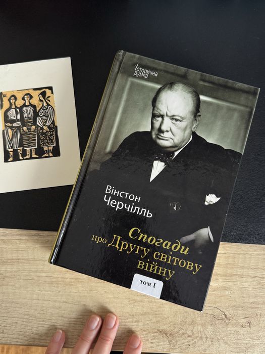 Спогади про Другу світову війну Вінстон Черчілль
