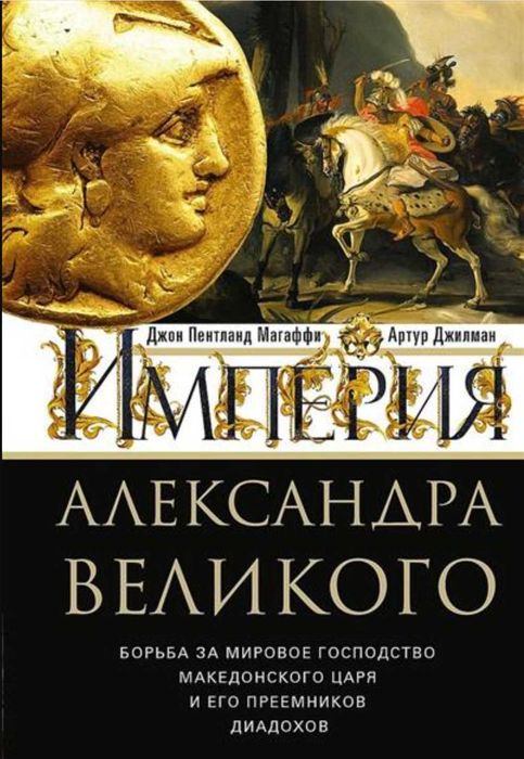 Империя Александра Великого. Борьба за мировое господство