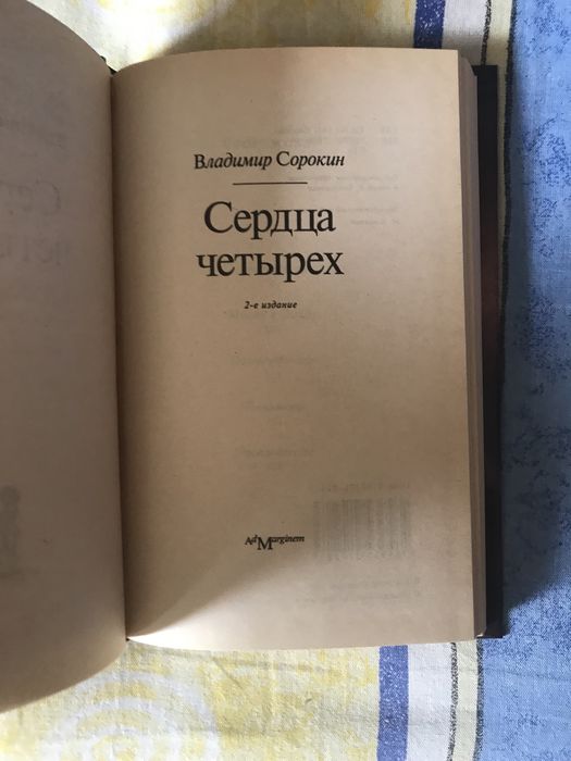Владимир Сорокин «Сердца четырех»