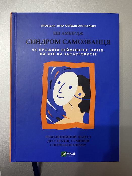 Книга Синдром самозванця