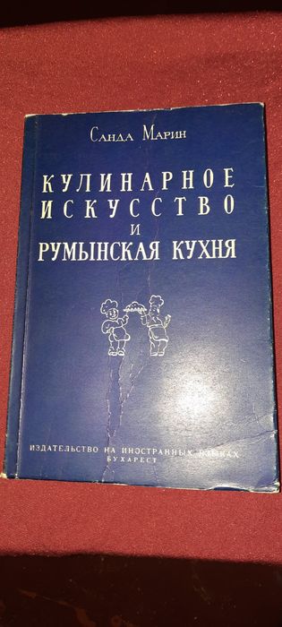 Кулинарное искусство и Румынская кухня