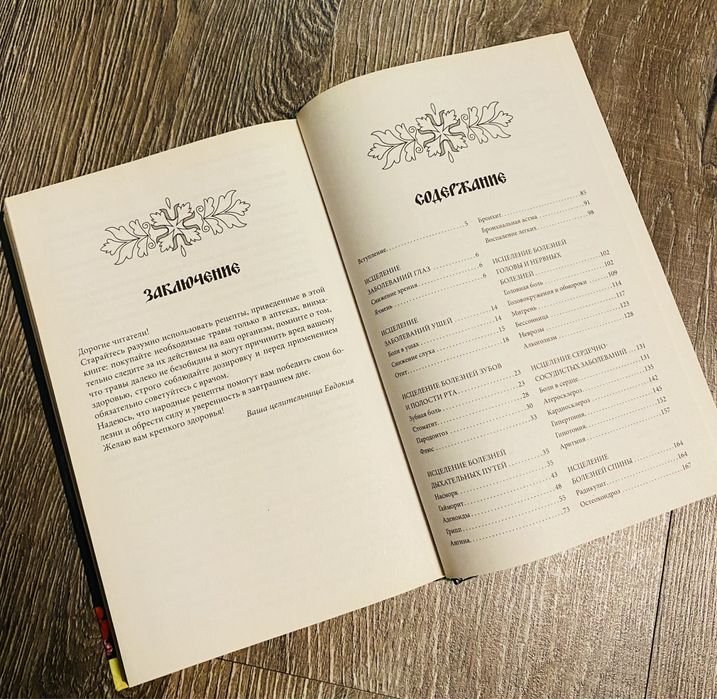 Книга «Народный целебник»