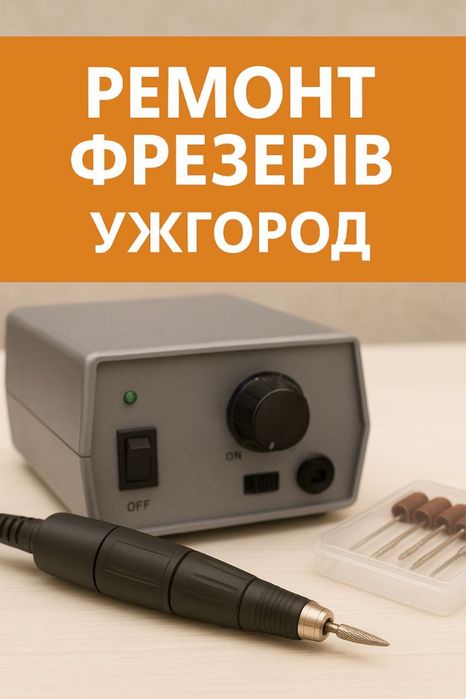 Ремонт фрезерів та іншого обладнання