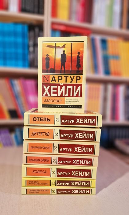 Артур Хейли Аэропорт, Отель, и другие книги
