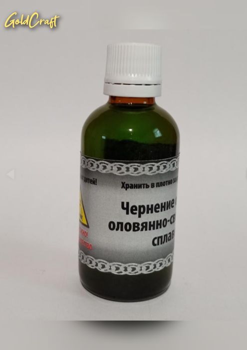 Чернение олова и оловянно-свинцовых сплавов, 55мл