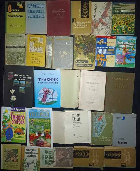 Книги по лікарським рослинам, агрономії, квітам та подібному. З приводу окремих видань запитуйте частина №4.2