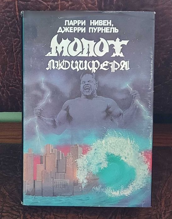 Книга "МОЛОТ ЛЮЦИФЕРА". Мировой постапокалиптический бестселлер.