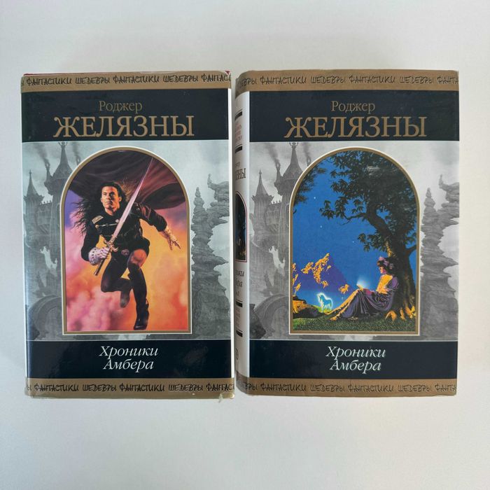 Роджер Желязны. Хроники Амбера. Серия «Шедевры фантастики»