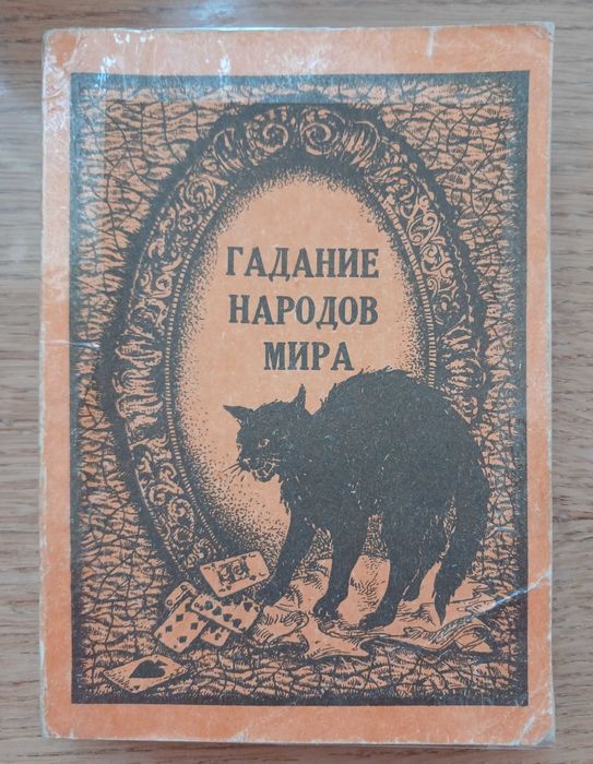 Гадание народов мира