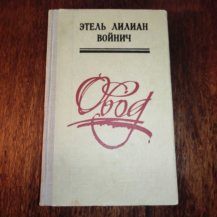 Э.Л. Войнич. Овод