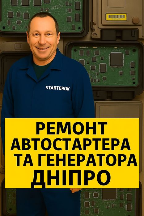 Ремонт автомобільних стартерів і генераторів будь-якої складності