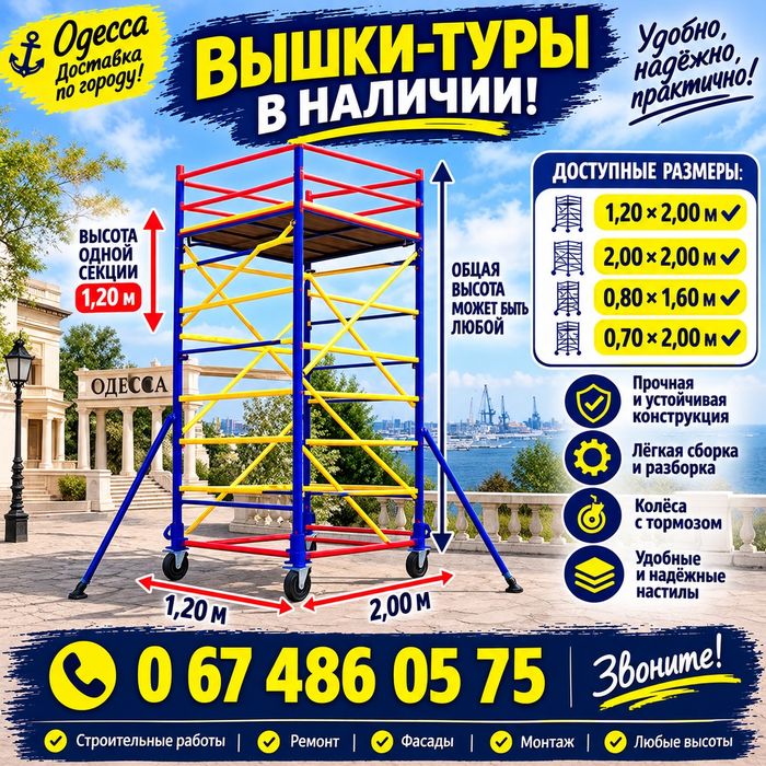 Вышки-туры в Одессе — разные размеры | Доставка
