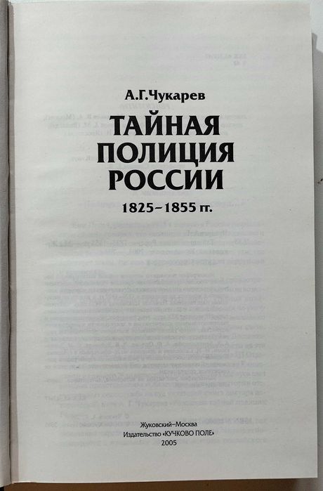 Тайная полиция России 1825 – 1855 гг. А. Чукарев.
