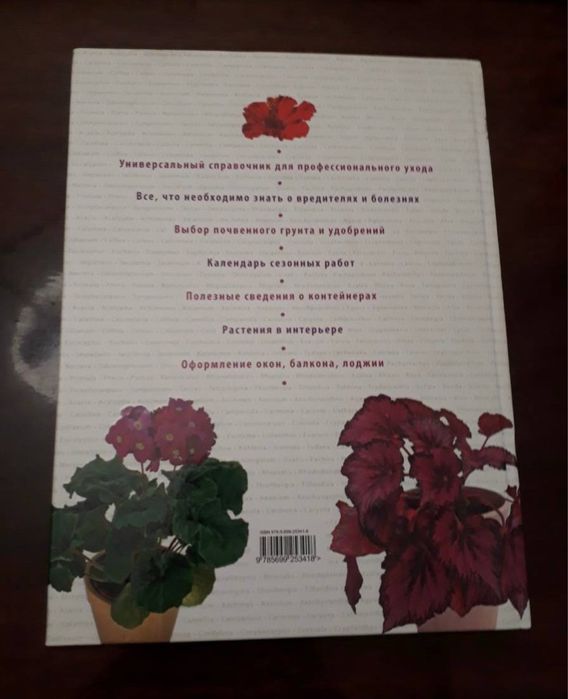 Біблія кімнатних рослин