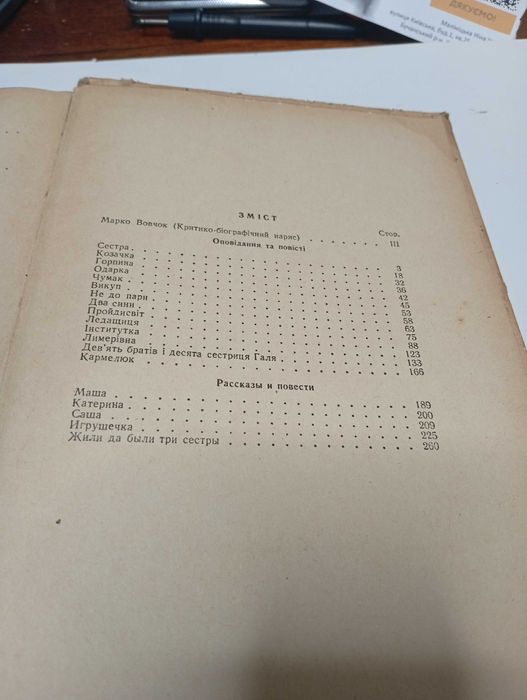 Марко Вовчок Вибрані твори Київ 1949 Р.
