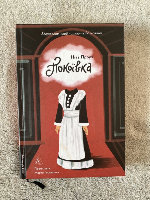 Покоївка, Ніта Проуз