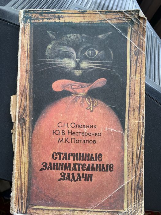 Старинные занимательные задачи